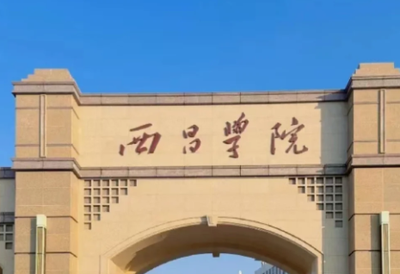 西昌学院2026年硕士研究生招生章程