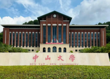 2026年全国硕士研究生招生考试中山大学报考点网上确认公告