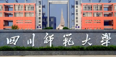 四川师范大学2026年MPA招生简章