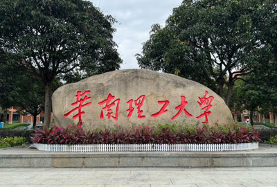 华南理工大学报考点2026年全国硕士研究生招生考试网上确认须知