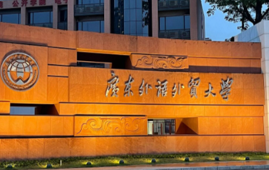 2026年全国硕士研究生招生考试广东外语外贸大学报考点网上确认公告