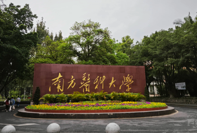 2026年全国硕士研究生招生考试南方医科大学考点网上确认公告