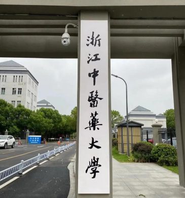 浙江中医药大学2026年公共管理硕士（MPA）招生简章