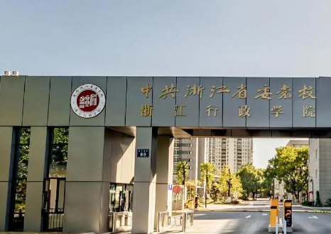中共浙江省委党校2026年硕士研究生招生考试报名公告