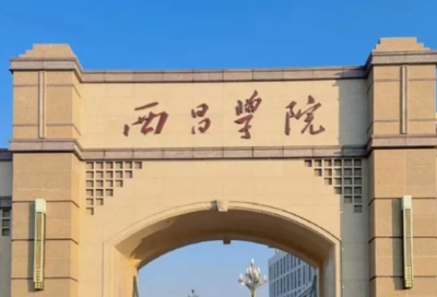 西昌学院2026年公共管理硕士（MPA双证）专业学位研究生招生简章