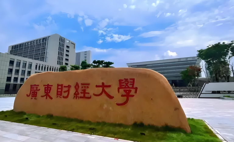 广东财经大学2026年硕士研究生招生考试网报公告