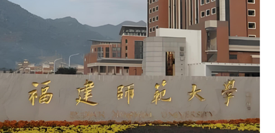 福建师范大学2026年公共管理硕士(MPA)招生简章