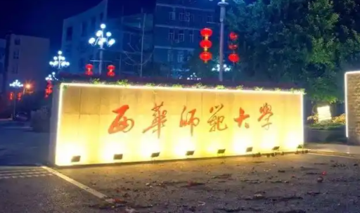 西华师范大学关于网报信息错误提示和部分考生提交核验材料的通知