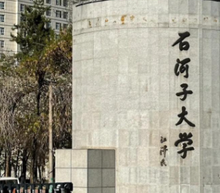 石河子大学2026年全国硕士研究生招生考试网上报名信息