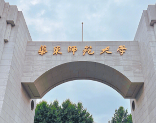 华东师范大学2026年少数民族高层次骨干人才计划硕士研究生招生公告