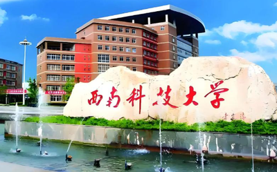 西南科技大学报考点2026年研招网报公告