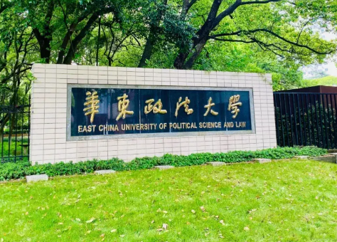 2026年全国硕士研究生招生考试华东政法大学报考点公告