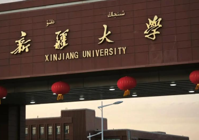 新疆大学2026研考招生工作问答