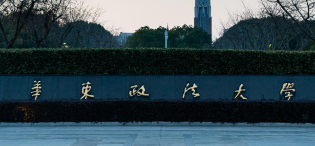 华东政法大学2026年全国硕士研究生招生考试网报公告