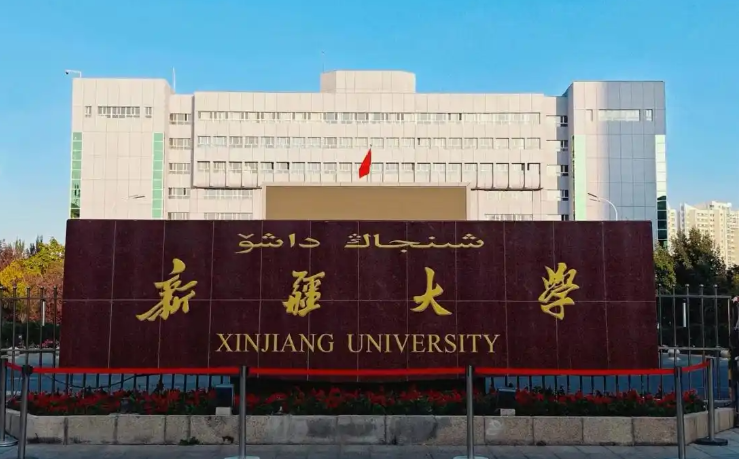 新疆大学2026年少数民族高层次骨干人才计划研究生招生公告