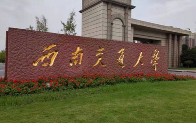 西南交通大学2026年公共管理硕士（MPA）招生简章