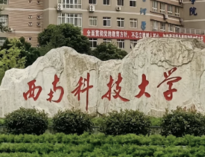 西南科技大学2026年硕士招生网上报名须知