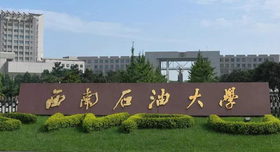 西南石油大学2026年全国硕士研究生招生考试公告