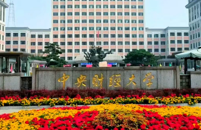 中央财经大学2026年会计硕士和审计硕士招生简章（全日制和非全日制）