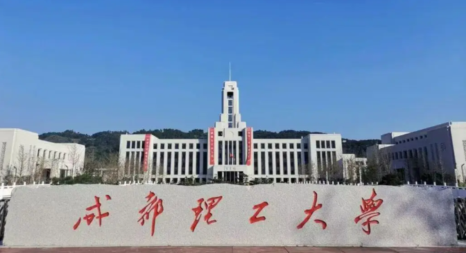 成都理工大学管理科学学院推荐2026年优秀应届本科毕业生免试攻读硕士学位研究生遴选工作实施细则