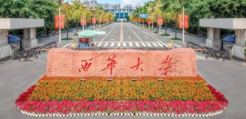 西华大学关于2026年硕士研究生网上报名学籍学历校验未通过的提示