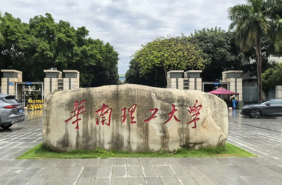 华南理工大学关于开展2026年硕博连读博士研究生选拔和招收工作的通知