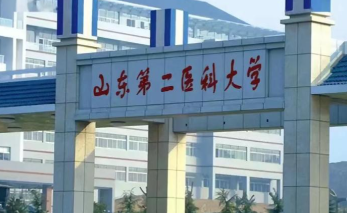 山东第二医科大学2026年硕士研究生招生章程
