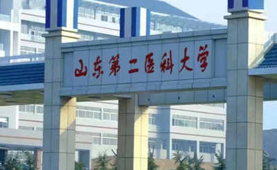 山东第二医科大学2026年硕士研究生招生章程