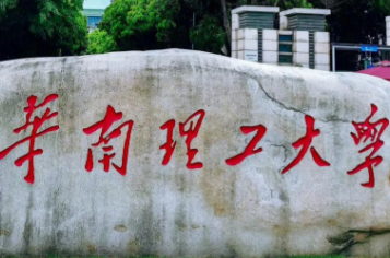 华南理工大学2026年“少数民族高层次骨干人才计划”招收攻读硕士、博士学位研究生招生简章