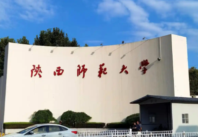 陕西师范大学2026年硕士研究生招生考试网报公告