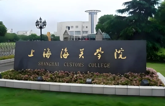 上海海关学院2026年招收攻读硕士学位研究生章程