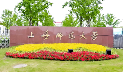 上海师范大学2026年公共管理硕士（MPA）研究生招生简章