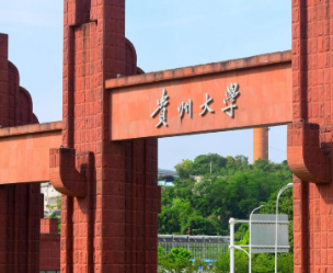 贵州大学关于2026年招收少数民族高层次骨干人才计划硕士研究生的公告