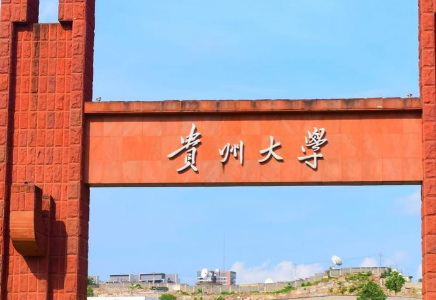 贵州大学关于2026年招收退役大学生士兵计划硕士研究生的公告