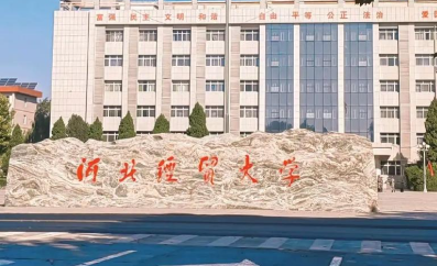 河北经贸大学报考点2026年全国硕士研究生招生考试报名信息网上确认公告