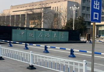 中国石油大学经济管理学院接收免试攻读2026年硕士研究生通知