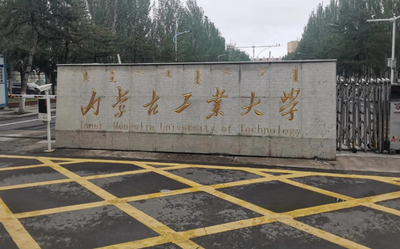 2026年全国硕士研究生招生考试内蒙古工业大学报考点公告