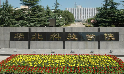 2026年全国硕士研究生招生考试华北科技学院网报公告