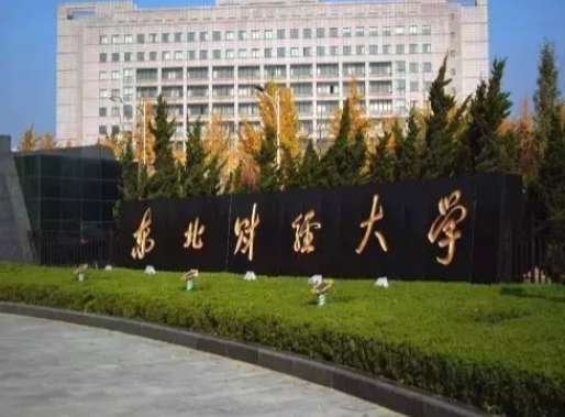 东北财经大学投资工程管理学院2026接收推荐免试研究生（含硕博连读、直博生）公告