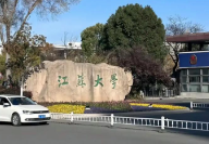 江苏大学2026年工程管理硕士（MEM双证）招生简章