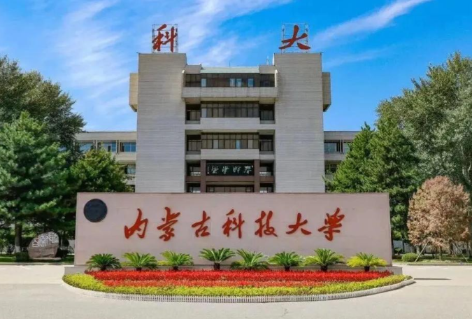 内蒙古科技大学2026年接收推荐免试研究生（含直博生）招生办法