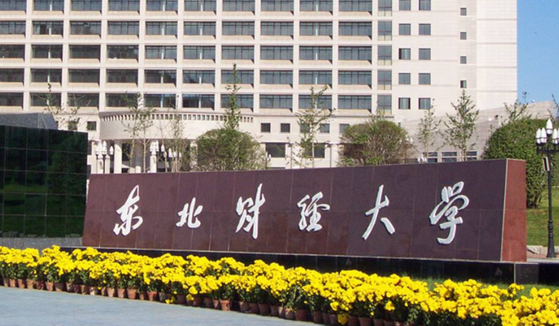 东北财经大学管理科学与工程学院2026年推免生接收复试工作实施办法