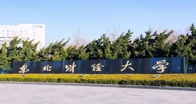 东北财经大学2026年接收推荐免试研究生（含硕博连读、直博生）公告