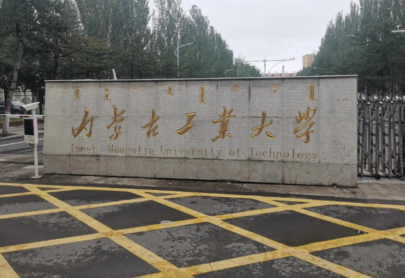 内蒙古工业大学2026年硕士研究生招生章程