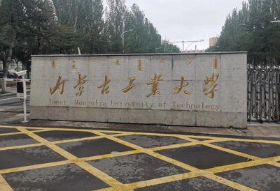 内蒙古工业大学2026年硕士研究生招生章程