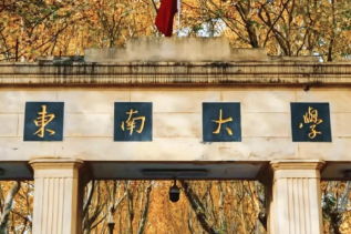 东南大学2026年度 “国优计划”专项面向本校在读研究生报名选拔通知