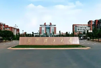 长沙理工大学电气与信息工程学院2025年博士研究生招生申请考核制