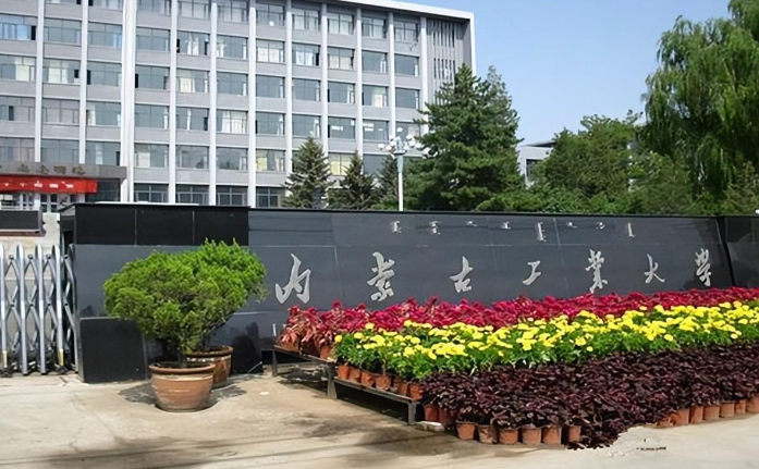 内蒙古工业大学2026年接收推荐免试硕士研究生及直博生的通知