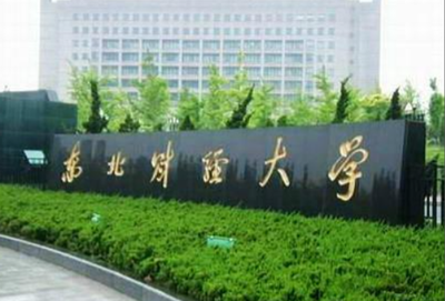 东北财经大学管理科学与工程学院2026年优秀应届本科生免试攻读研究生推荐工作实施办法