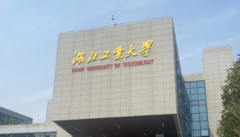 湖北工业大学2026 年硕士研究生招生简章
